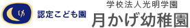 学校法人光明学園　月かげ幼稚園