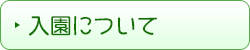 入園について