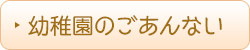 幼稚園のごあんない