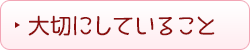 大切にしていること